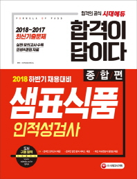 샘표식품 인적성검사(종합편)(2018) - 합격이 답이다